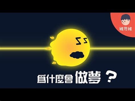 做惡夢可以說嗎|為什麼會「做惡夢」？想知道你的「夢境」代表什麼嗎…